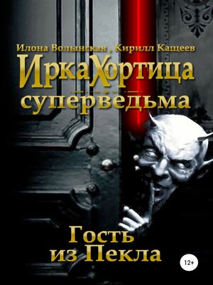cover image of Гость из Пекла